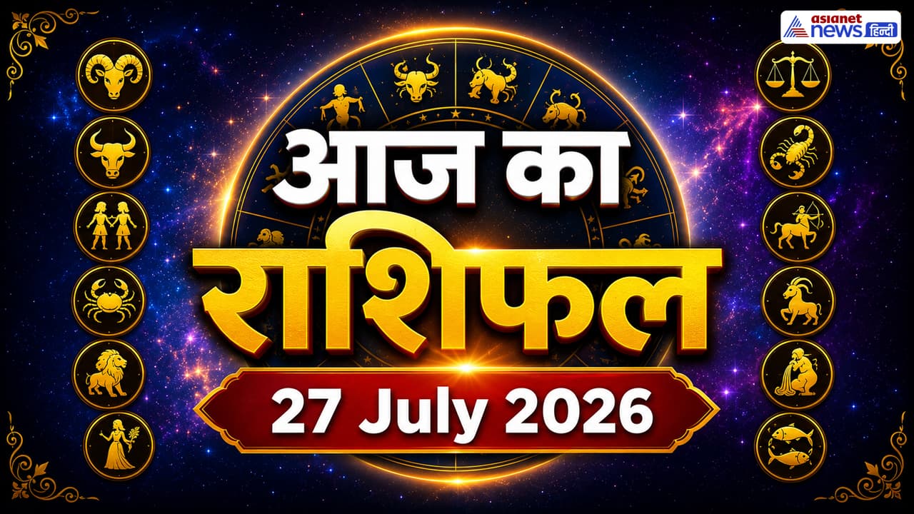 27 जुलाई 2026 का राशिफल 27 जुलाई 2026 का राशिफल