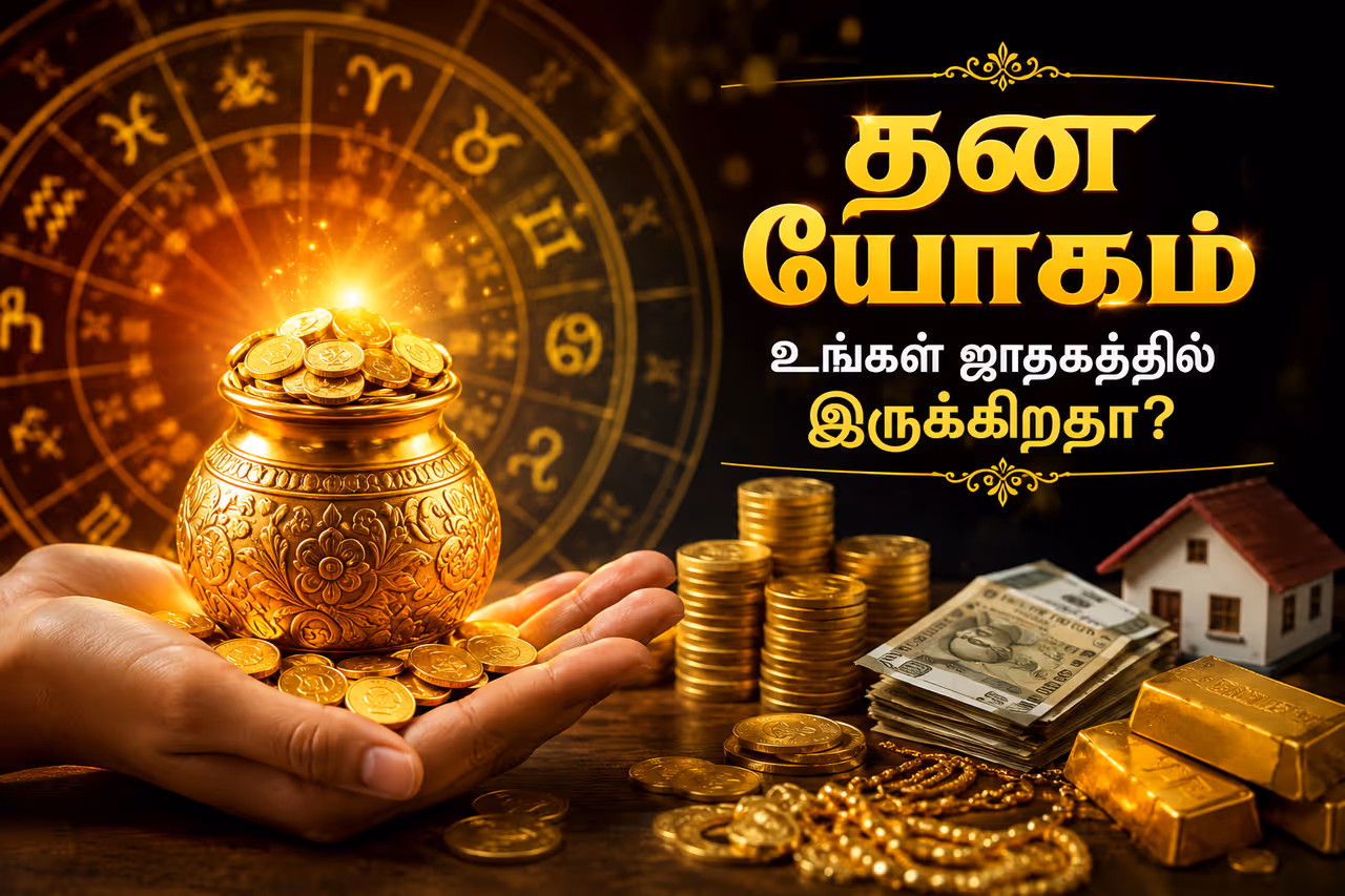 தன யோகம் என்றால் என்ன? தன யோகம் என்றால் என்ன?
