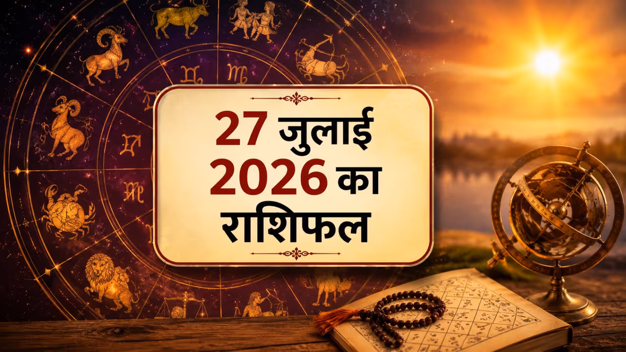 27 जुलाई 2026 का राशिफल 27 जुलाई 2026 का राशिफल