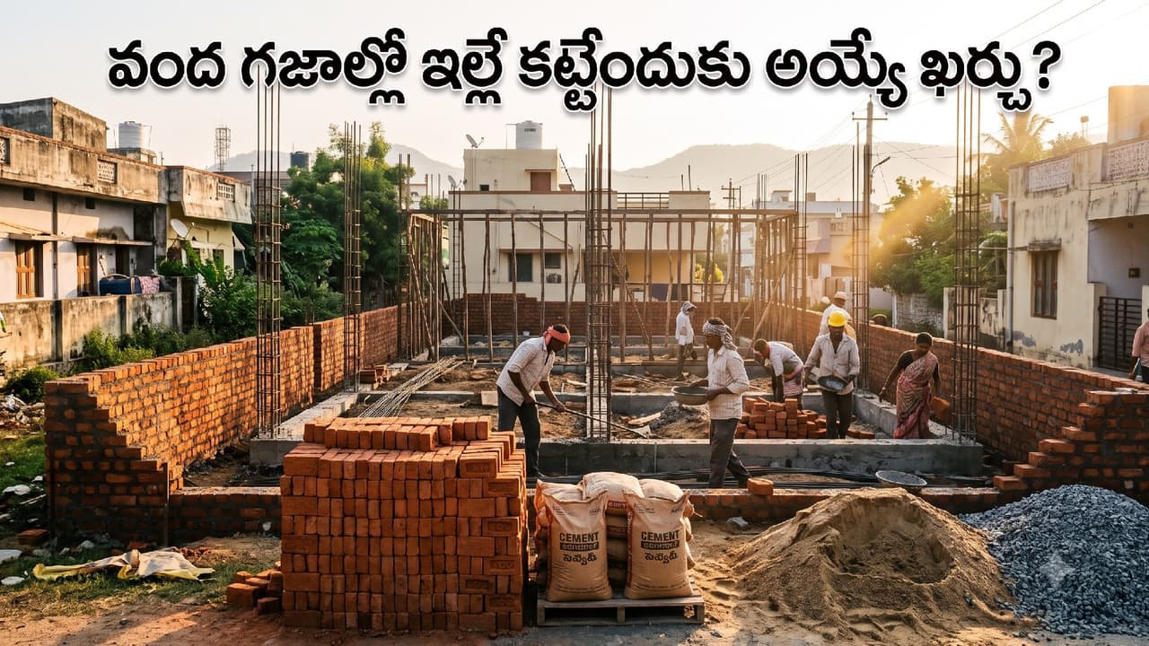 ఇల్లు కట్టేందుకు ఎంత ఖర్చు? ఇల్లు కట్టేందుకు ఎంత ఖర్చు?