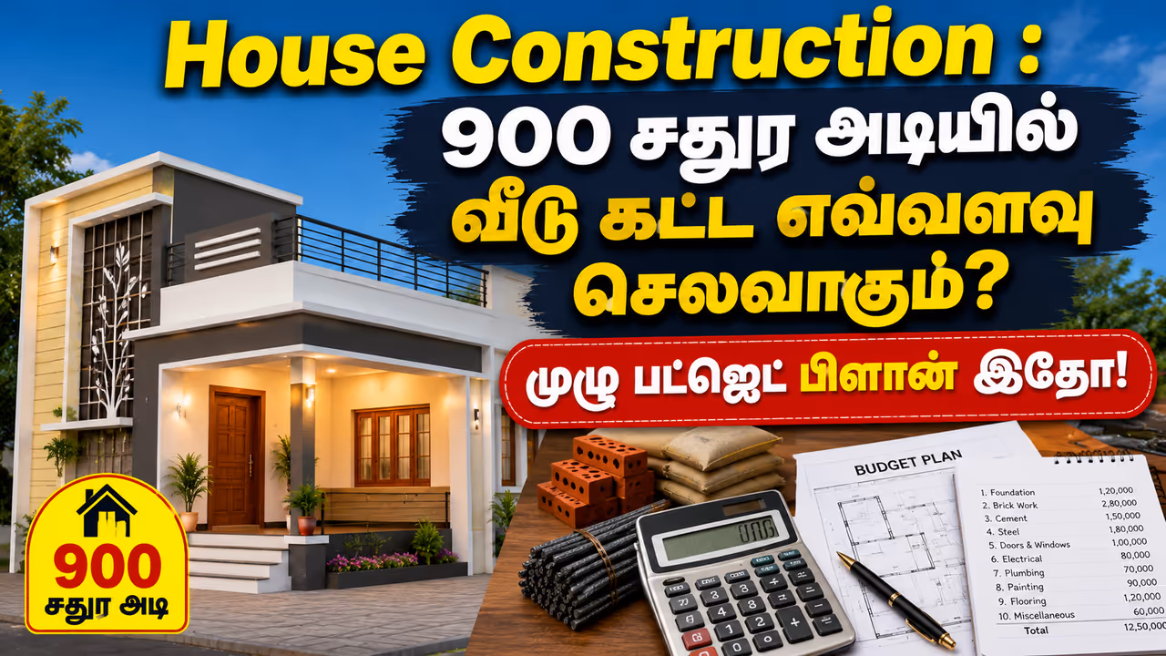 வீடு கட்டுவதற்கு எவ்வளவு செலவு? வீடு கட்டுவதற்கு எவ்வளவு செலவு?