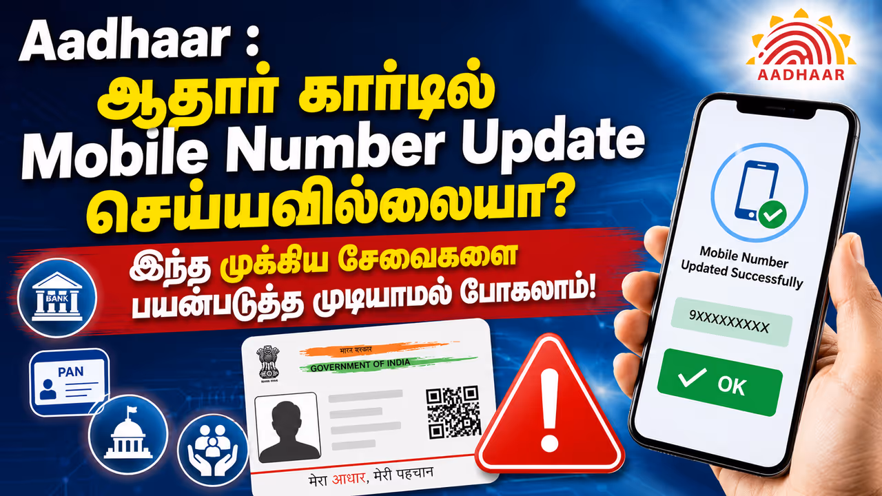 ஆதாரில் Mobile Number Update செய்வது ஏன் முக்கியம்? ஆதாரில் Mobile Number Update செய்வது ஏன் முக்கியம்?