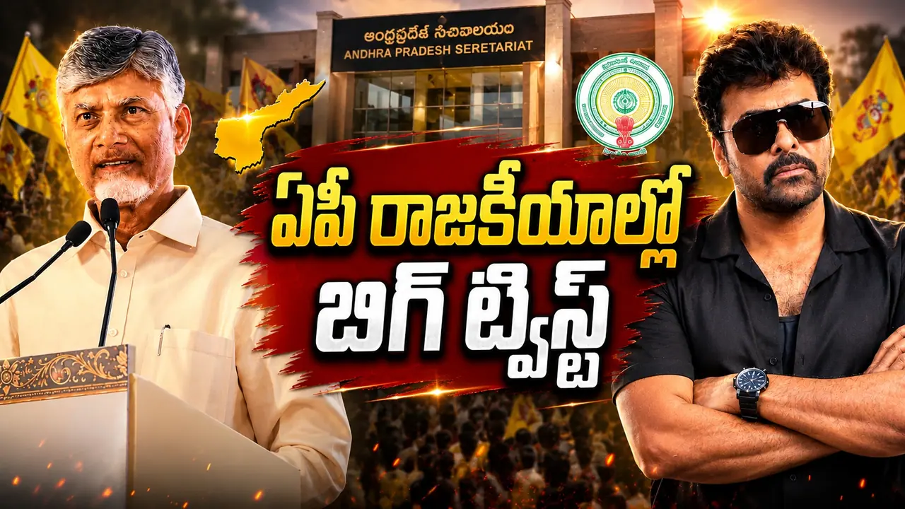 ఏపీ రాజకీయాల్లో మెగాస్టార్ కొత్త ఇన్నింగ్స్ ఏపీ రాజకీయాల్లో మెగాస్టార్ కొత్త ఇన్నింగ్స్