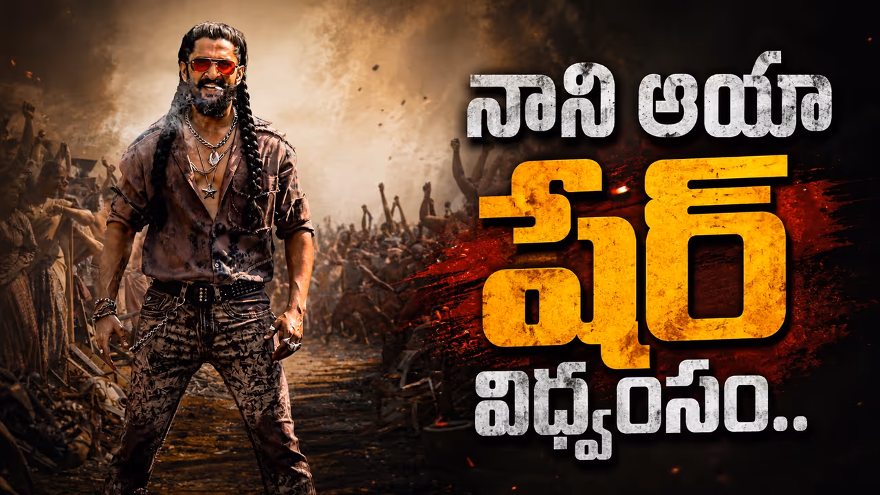 యూట్యూబ్లో నాని మాస్ జాతర.. ‘ఆయా షేర్’ సాంగ్ 200 మిలియన్ వ్యూస్ రికార్డ్ యూట్యూబ్లో నాని మాస్ జాతర.. ‘ఆయా షేర్’ సాంగ్ 200 మిలియన్ వ్యూస్ రికార్డ్