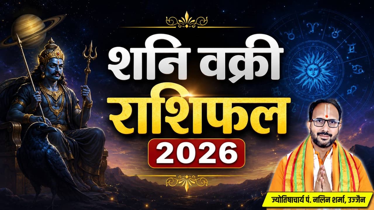 कब से कब तक वक्री रहेगा शनि? कब से कब तक वक्री रहेगा शनि?