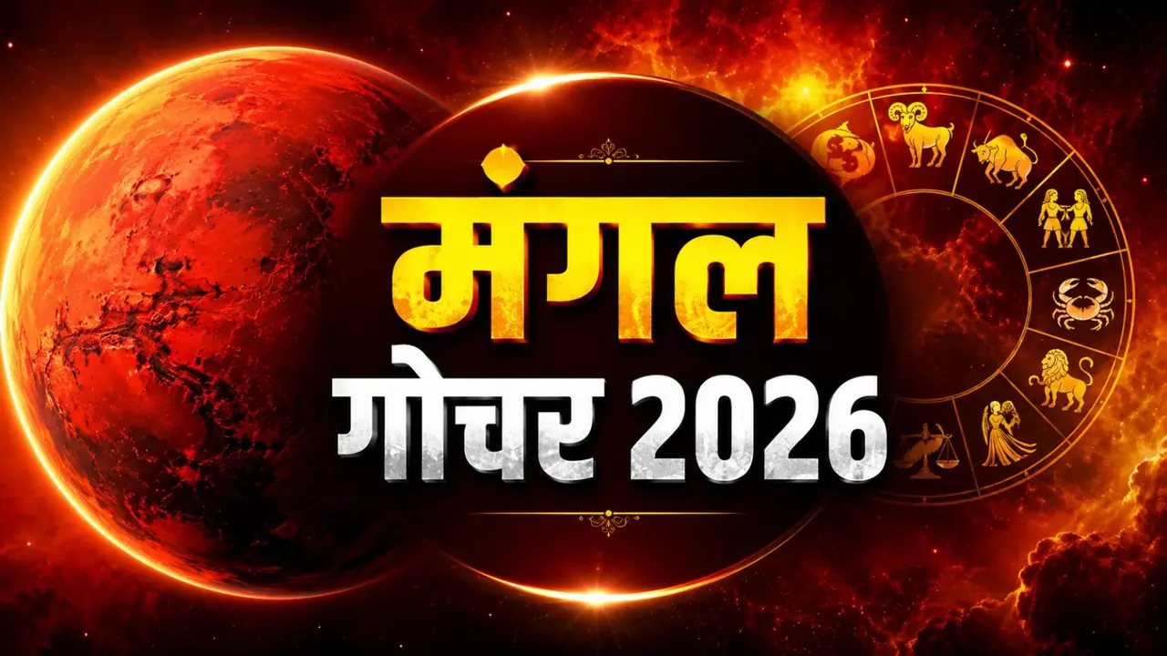 अगस्त 2026 में कब राशि बदलेगा मंगल?