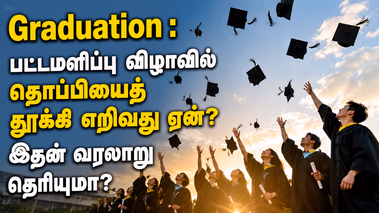 தொப்பிகளை ஏன் வீசுகிறார்கள்? தொப்பிகளை ஏன் வீசுகிறார்கள்?