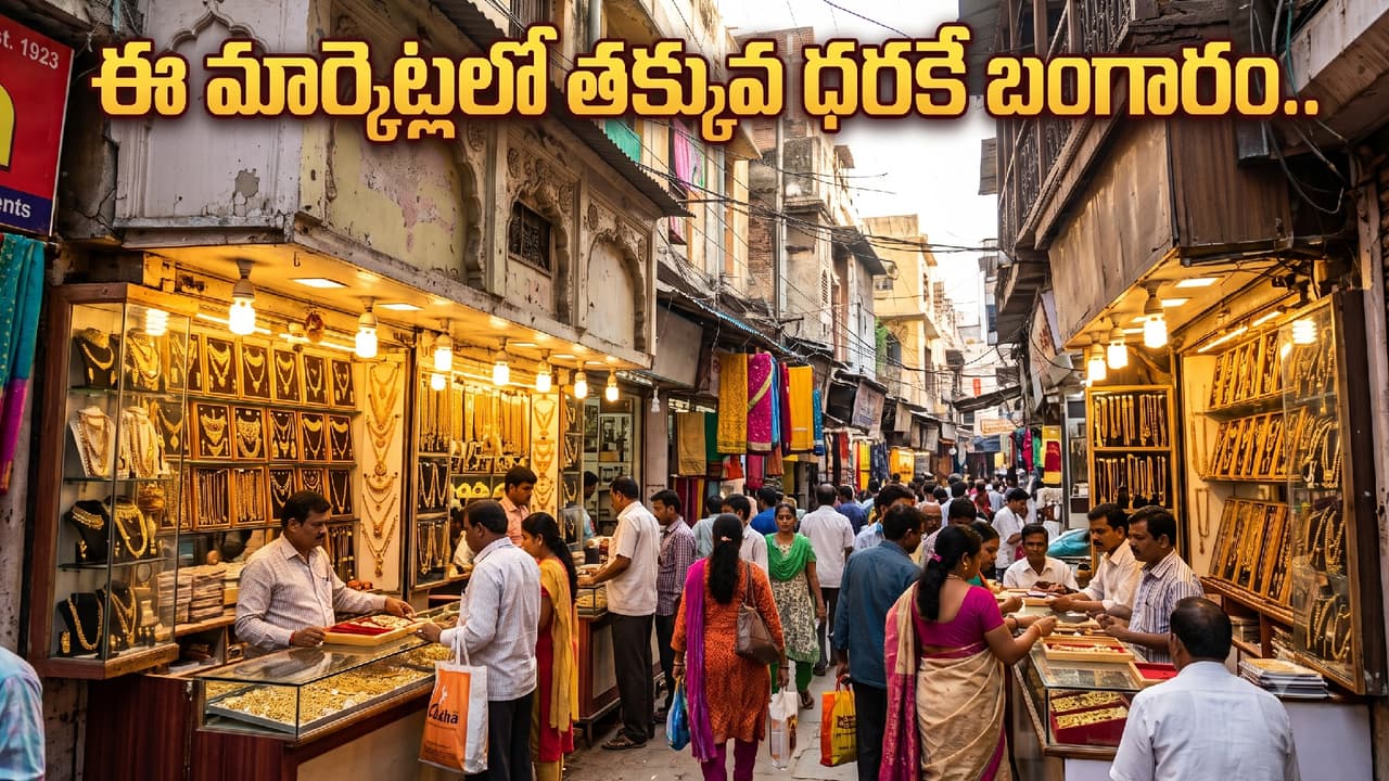 అతి తక్కువ ధరకే బంగారం అతి తక్కువ ధరకే బంగారం