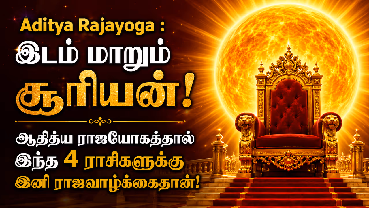 சூரியனின் நட்சத்திரப் பெயர்ச்சியும் ஆதித்ய ராஜயோகமும்! சூரியனின் நட்சத்திரப் பெயர்ச்சியும் ஆதித்ய ராஜயோகமும்!