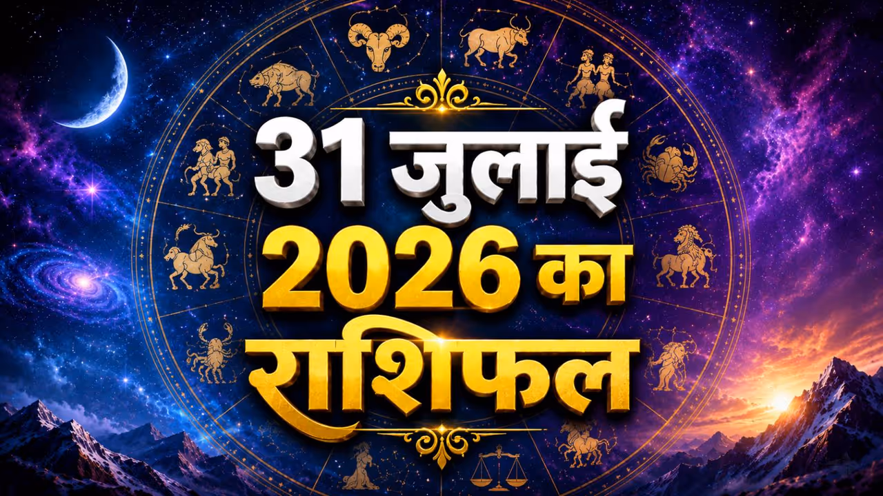31 जुलाई 2026 का राशिफल 31 जुलाई 2026 का राशिफल