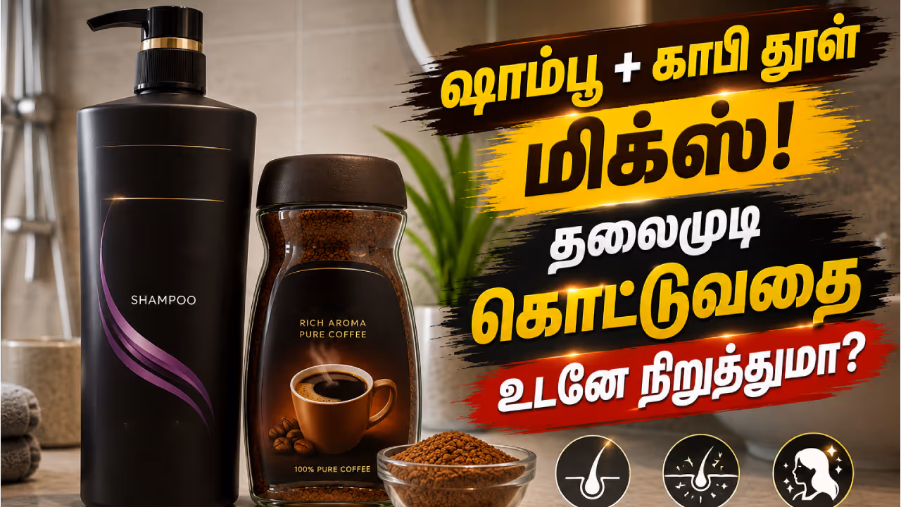 ஷாம்பூவுடன் காபி கலந்தால் முடி உதிர்வது நிற்குமா? ஷாம்பூவுடன் காபி கலந்தால் முடி உதிர்வது நிற்குமா?