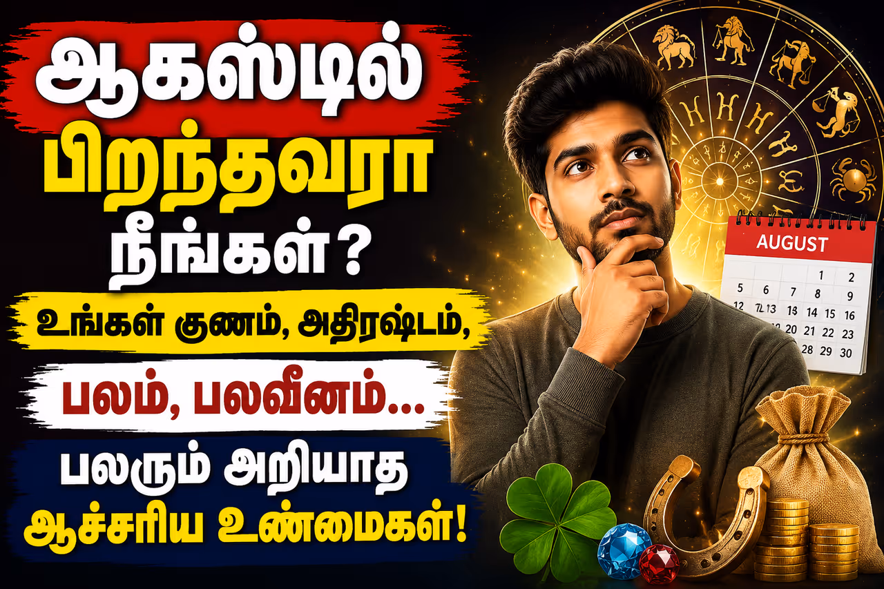 ஆகஸ்ட் மாதத்தில் பிறந்தவர்கள்.. ஆகஸ்ட் மாதத்தில் பிறந்தவர்கள்..