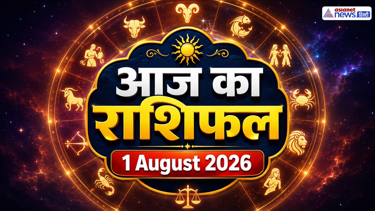 1 अगस्त 2026 का राशिफल 1 अगस्त 2026 का राशिफल
