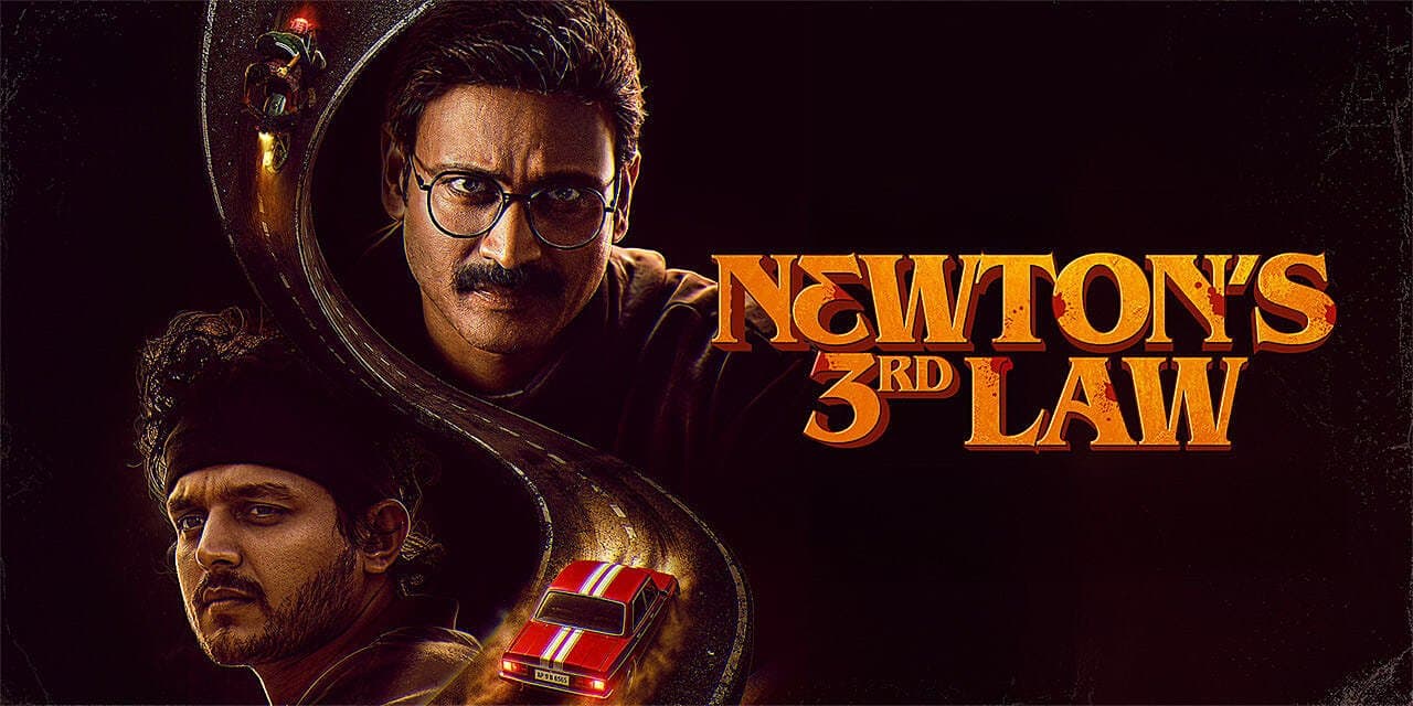 న్యూటన్స్ థర్డ్ లా మూవీ రివ్యూ న్యూటన్స్ థర్డ్ లా మూవీ రివ్యూ