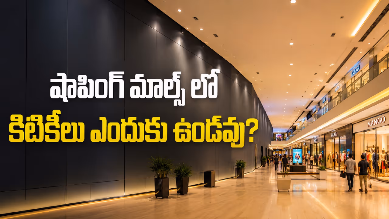 షాపింగ్ మాల్స్లో నో విండోస్ షాపింగ్ మాల్స్లో నో విండోస్