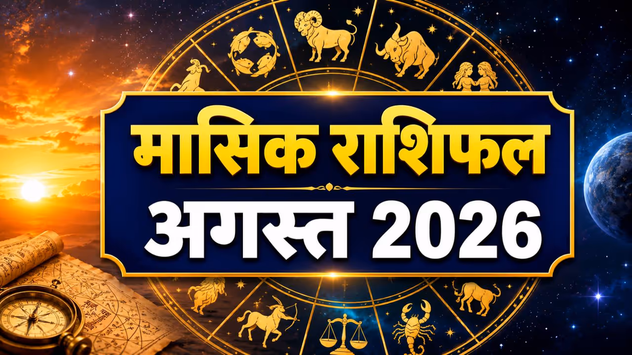 कैसा रहेगा अगस्त 2026 का महीना? कैसा रहेगा अगस्त 2026 का महीना?