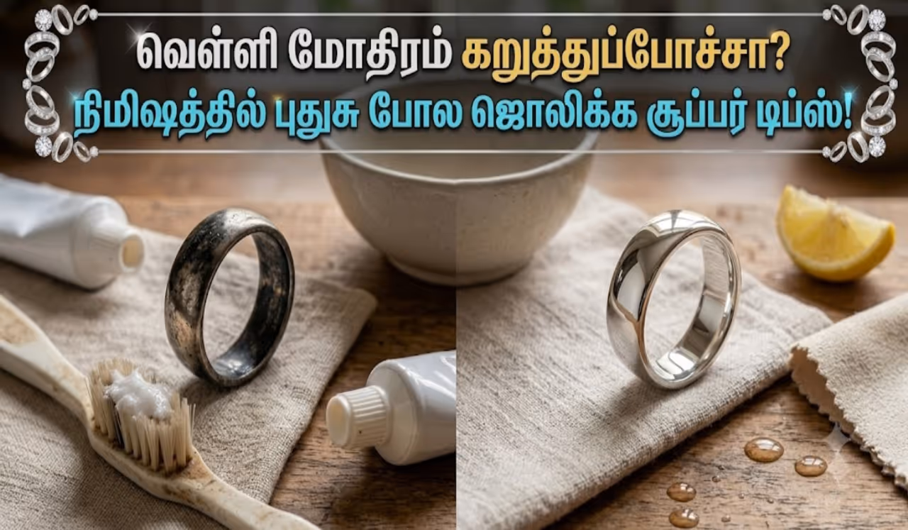 வெள்ளி மோதிரத்தை புதுசு போல மாற்ற சூப்பர் டிப்ஸ் வெள்ளி மோதிரத்தை புதுசு போல மாற்ற சூப்பர் டிப்ஸ்