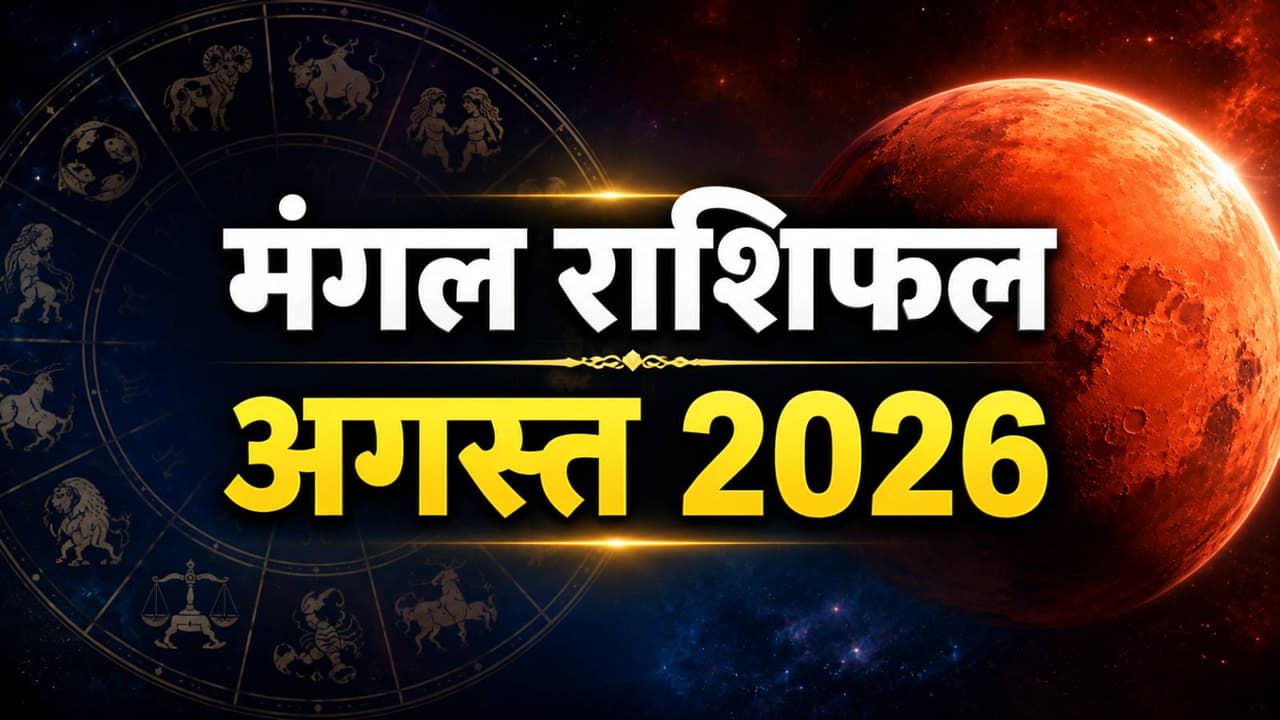 अगस्त 2026 में मंगल कब बदलेगा राशि? अगस्त 2026 में मंगल कब बदलेगा राशि?