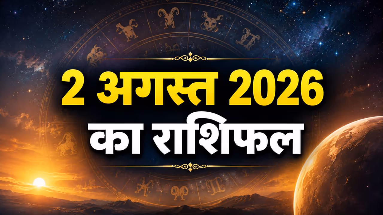 2 अगस्त 2026 का राशिफल 2 अगस्त 2026 का राशिफल