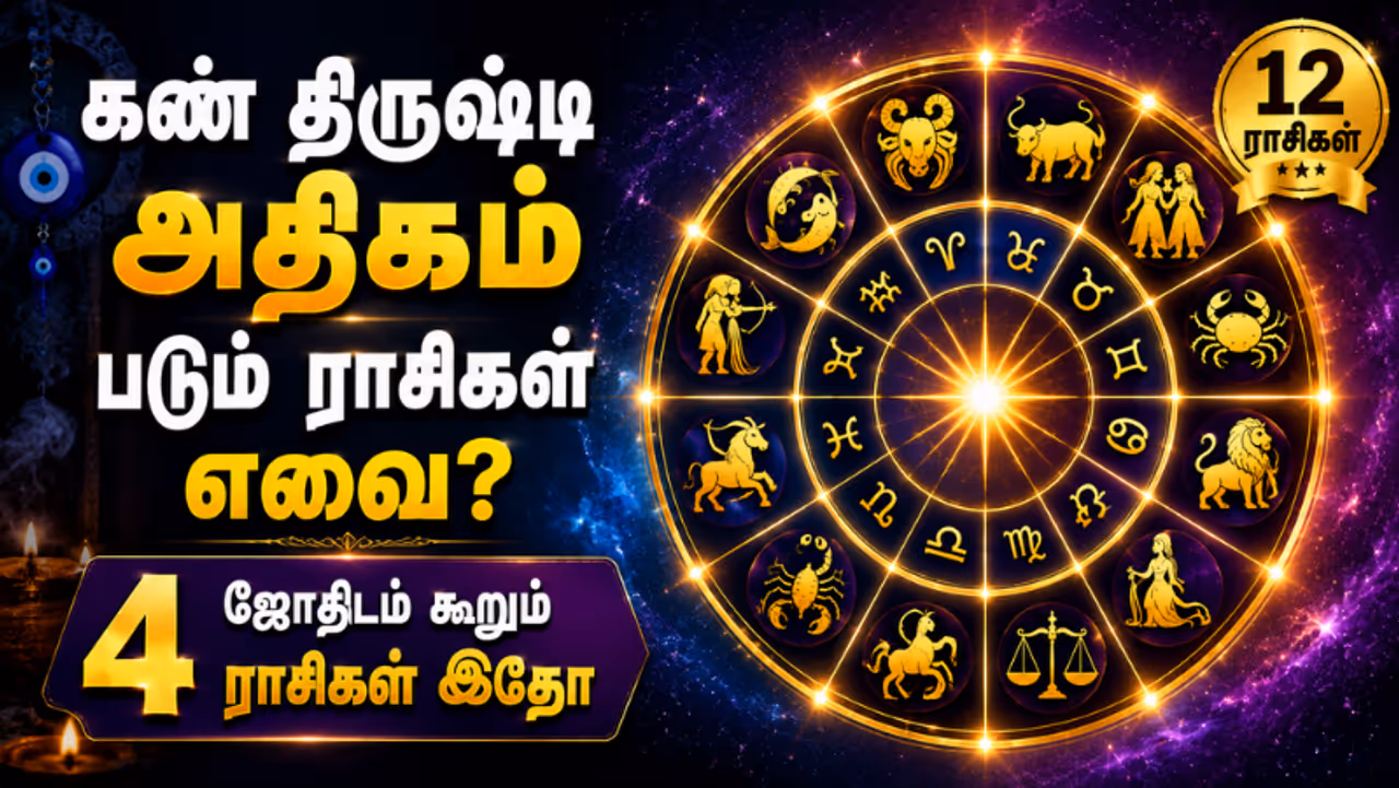 கண் திருஷ்டி அதிகம் படும் ராசிகள் கண் திருஷ்டி அதிகம் படும் ராசிகள்