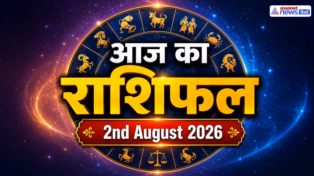2 अगस्त 2026 का राशिफल 2 अगस्त 2026 का राशिफल
