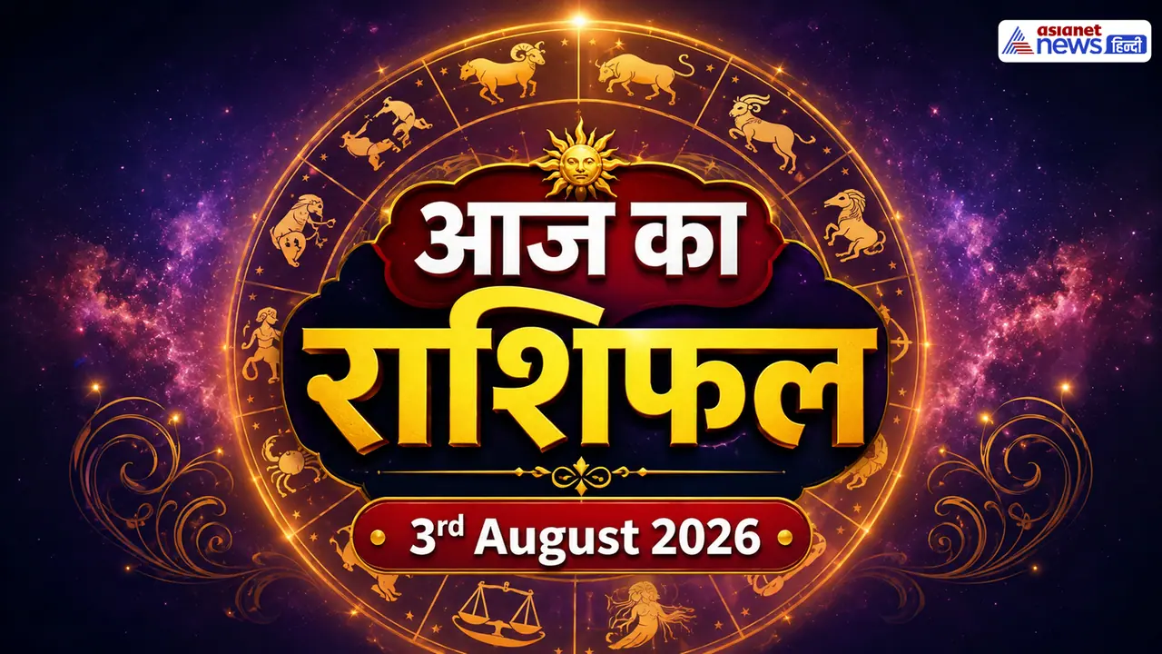 3 अगस्त 2026 का राशिफल 3 अगस्त 2026 का राशिफल
