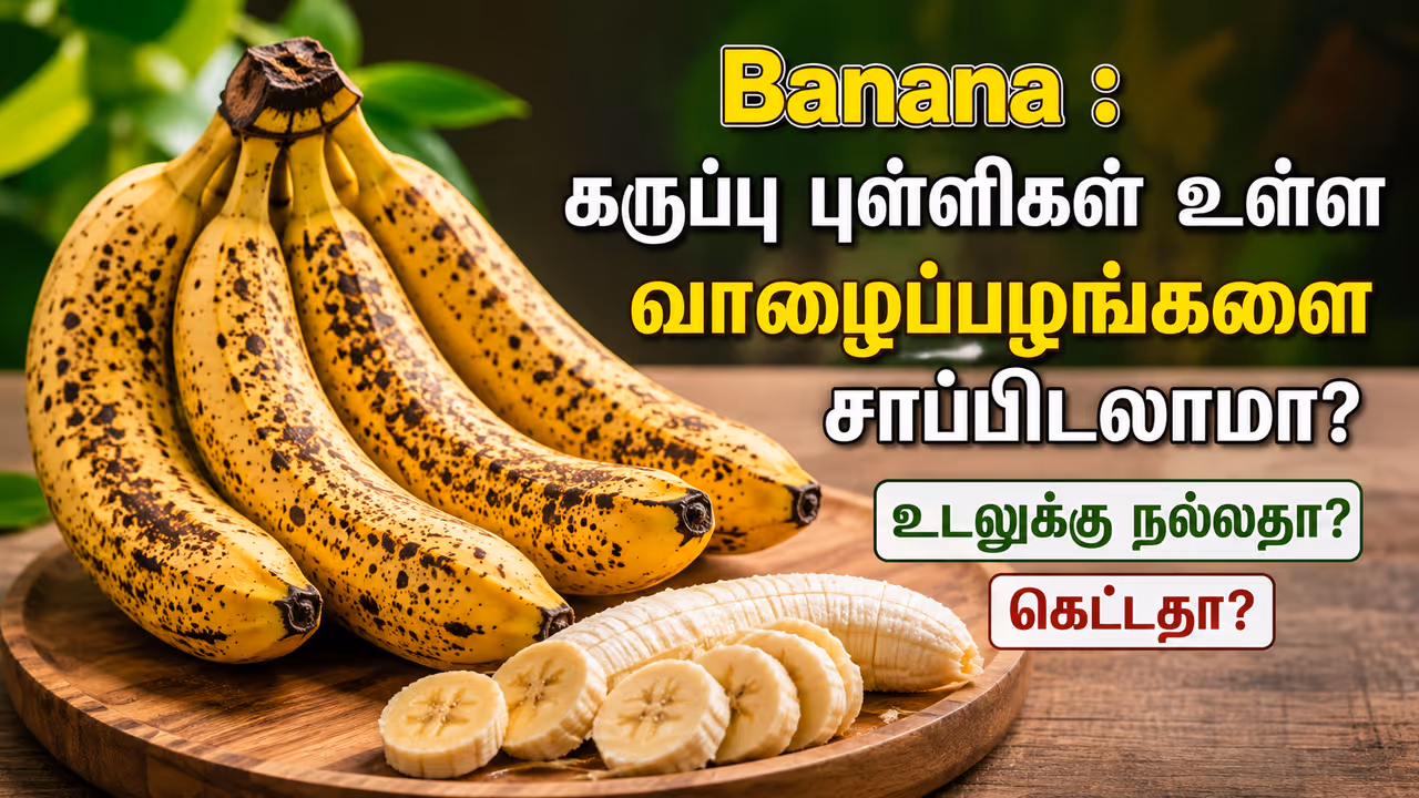 வாழைப்பழத்தில் கருப்பு புள்ளிகள் ஏன் உருவாகின்றன? வாழைப்பழத்தில் கருப்பு புள்ளிகள் ஏன் உருவாகின்றன?