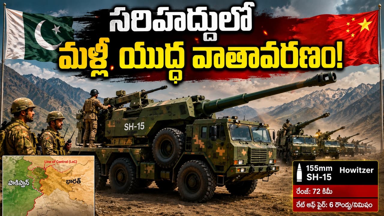 భారత్ సరిహద్దులో 250 చైనా హావిట్జర్లు.. సరిహద్దుల్లో మళ్ళీ యుద్ధ వాతావరణం భారత్ సరిహద్దులో 250 చైనా హావిట్జర్లు.. సరిహద్దుల్లో మళ్ళీ యుద్ధ వాతావరణం