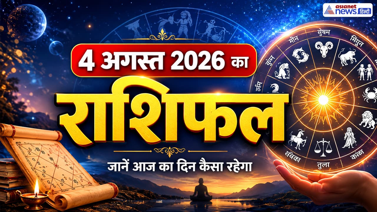 4 अगस्त 2026 का राशिफल 4 अगस्त 2026 का राशिफल