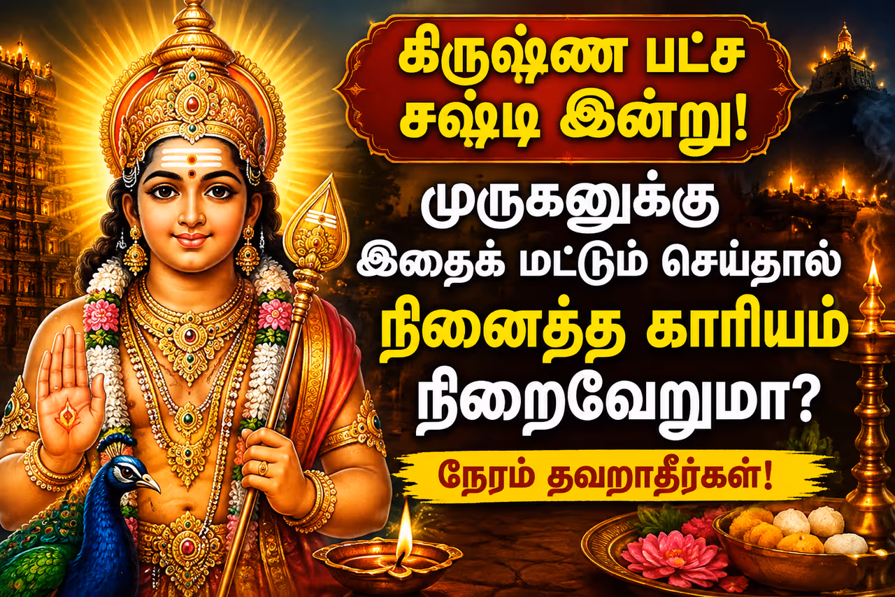 கிருஷ்ண பட்ச சஷ்டி என்றால் என்ன? கிருஷ்ண பட்ச சஷ்டி என்றால் என்ன?