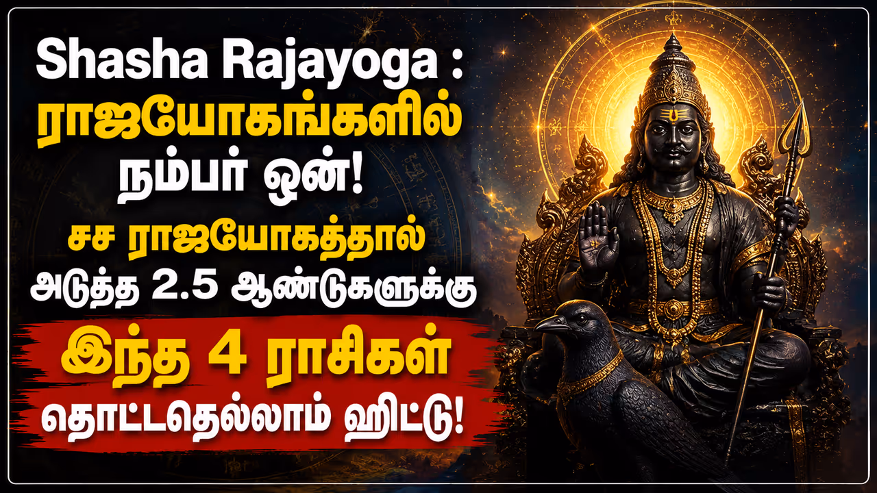 சச ராஜயோகமும் அதன் அதீத சக்தியும்! சச ராஜயோகமும் அதன் அதீத சக்தியும்!