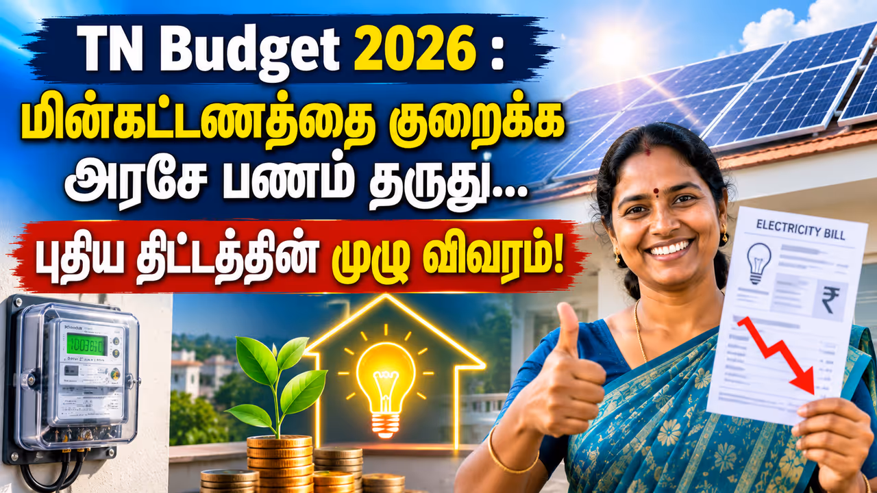 மின்கட்டணத்தை குறைக்க புதிய சோலார் திட்டம் மின்கட்டணத்தை குறைக்க புதிய சோலார் திட்டம்