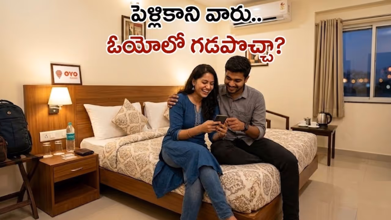 పెళ్లి కాని జంటలు OYOలో ఉండటం చట్టబద్ధమేనా? పెళ్లి కాని జంటలు OYOలో ఉండటం చట్టబద్ధమేనా?