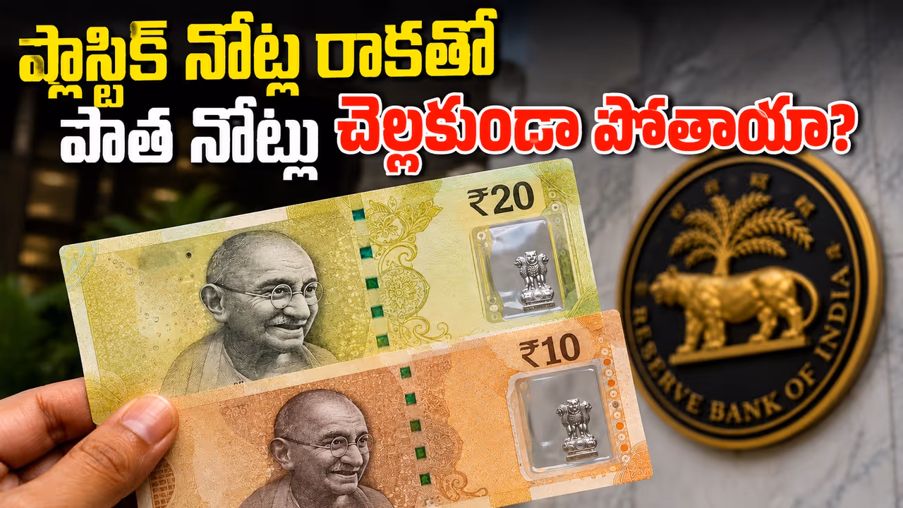 త్వరలో భారత మార్కెట్లోకి ప్లాస్టిక్ నోట్లు: ఆర్బీఐ కీలక ప్రకటన త్వరలో భారత మార్కెట్లోకి ప్లాస్టిక్ నోట్లు: ఆర్బీఐ కీలక ప్రకటన