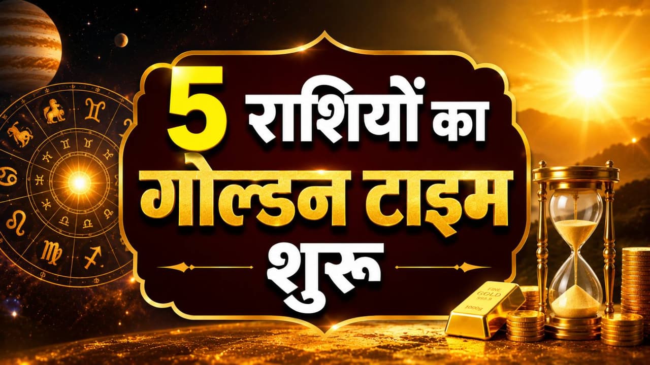 5 राशियों की चमकेगी किस्मत 5 राशियों की चमकेगी किस्मत