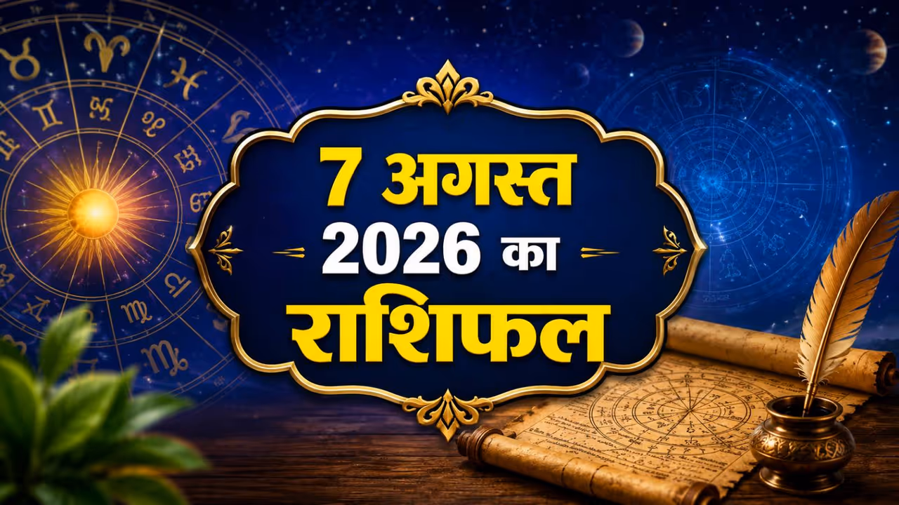 7 अगस्त 2026 का राशिफल 7 अगस्त 2026 का राशिफल
