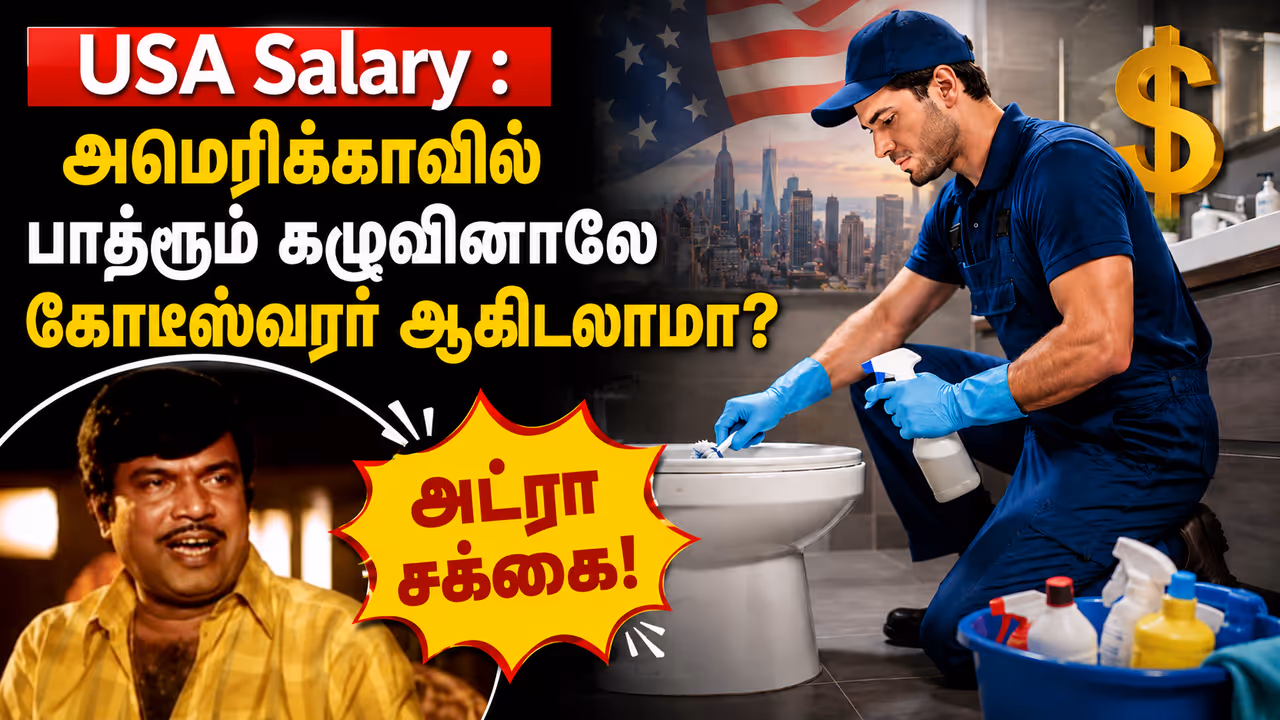 அமெரிக்காவில் பாத்ரூம் சுத்தம் செய்பவர்கள் எவ்வளவு சம்பாதிக்கிறார்கள்? அமெரிக்காவில் பாத்ரூம் சுத்தம் செய்பவர்கள் எவ்வளவு சம்பாதிக்கிறார்கள்?