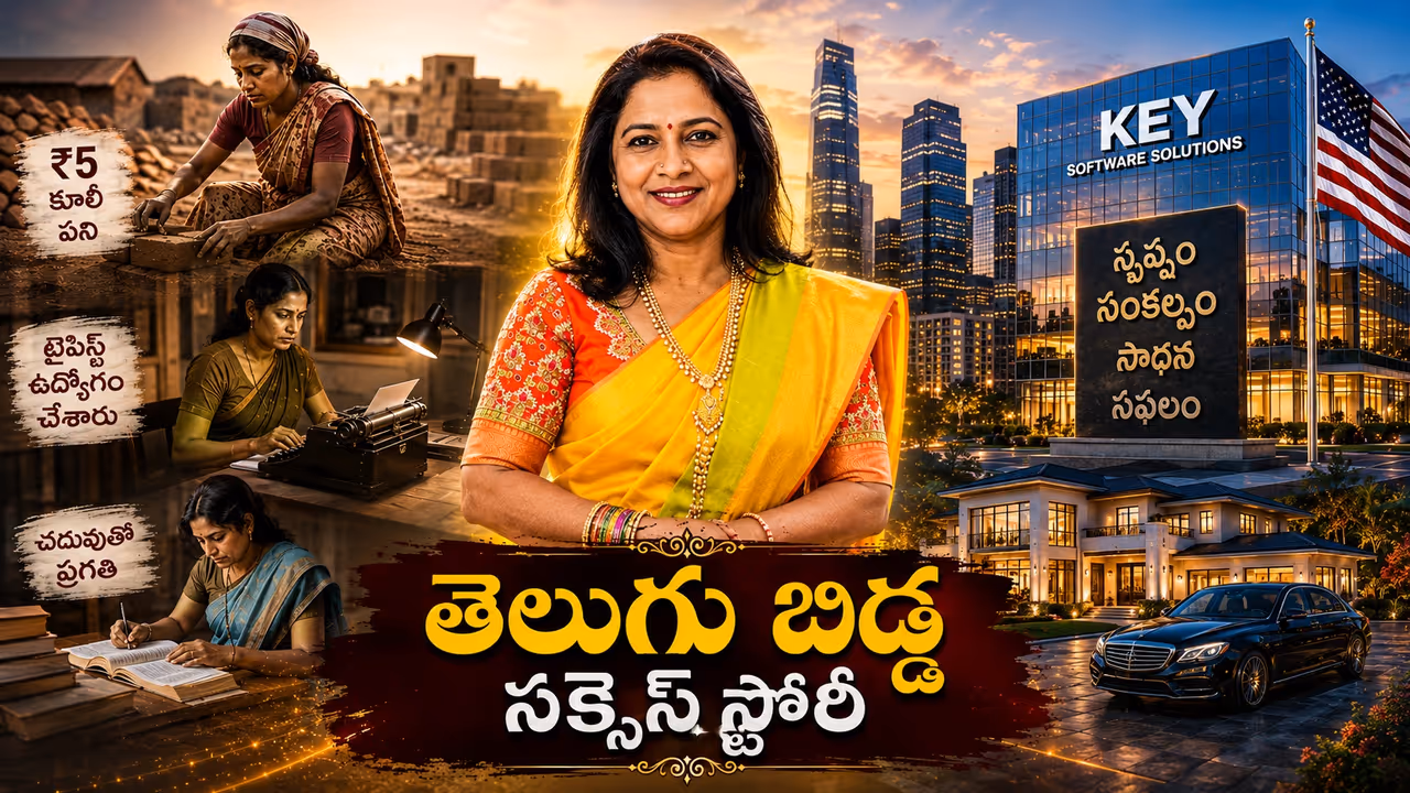 టైపిస్ట్ ఉద్యోగం నుంచి గ్లోబల్ బిజినెస్ ఐకాన్ దాకా.. తెలంగాణ ఆడబిడ్డ సంచలన విజయం! టైపిస్ట్ ఉద్యోగం నుంచి గ్లోబల్ బిజినెస్ ఐకాన్ దాకా.. తెలంగాణ ఆడబిడ్డ సంచలన విజయం!