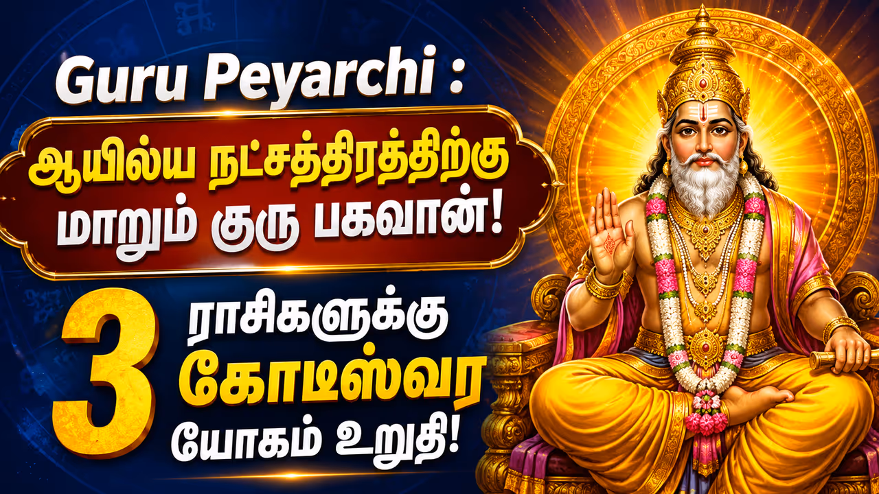 ஆயில்ய நட்சத்திரப் பெயர்ச்சியின் சிறப்புகள்! ஆயில்ய நட்சத்திரப் பெயர்ச்சியின் சிறப்புகள்!