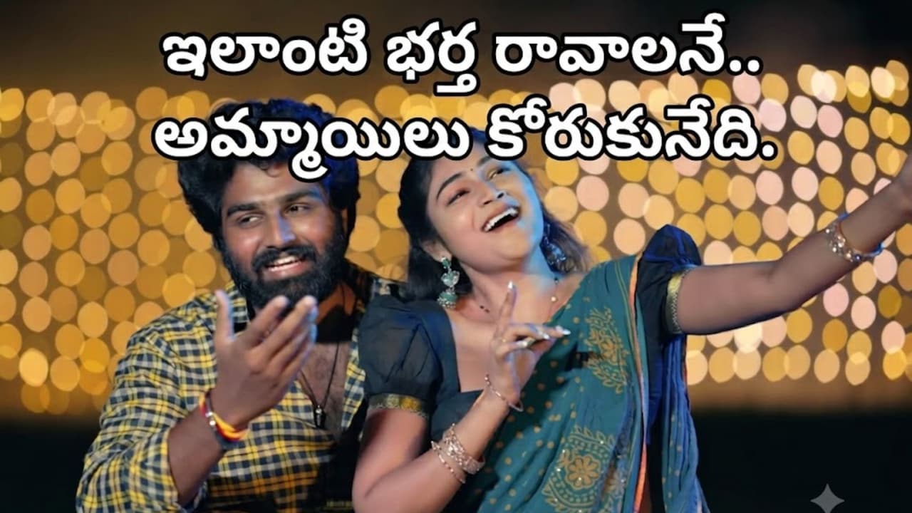 భార్యాభర్తల మధ్య చిలిపి సంభాషణే పాటగా భార్యాభర్తల మధ్య చిలిపి సంభాషణే పాటగా