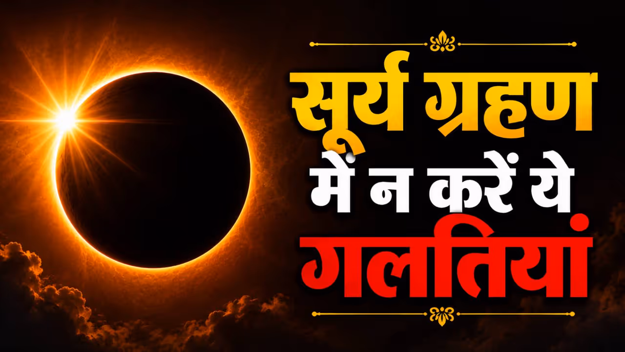 जानें सूर्य ग्रहण से जुड़ी पूरी डिटेल...