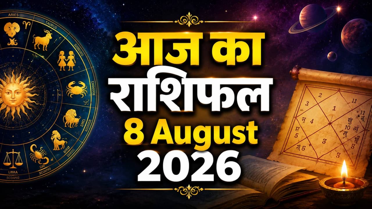 8 अगस्त 2026 का राशिफल