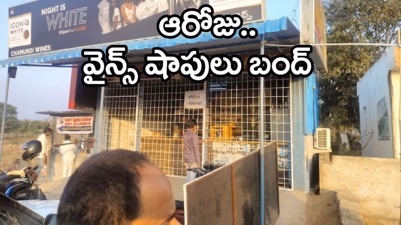 ఈ ప్రాంతాల్లో ఆల్కహాల్ విక్రయాలు నిలిపివేత ఈ ప్రాంతాల్లో ఆల్కహాల్ విక్రయాలు నిలిపివేత
