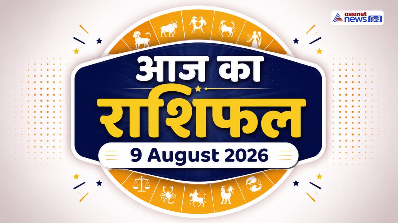 9 अगस्त 2026 का राशिफल 9 अगस्त 2026 का राशिफल