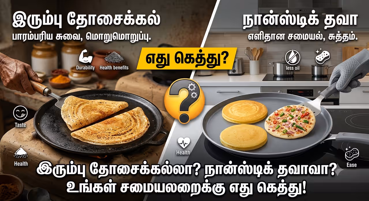இரும்பு தோசைக்கல் vs நான்ஸ்டிக் இரும்பு தோசைக்கல் vs நான்ஸ்டிக்