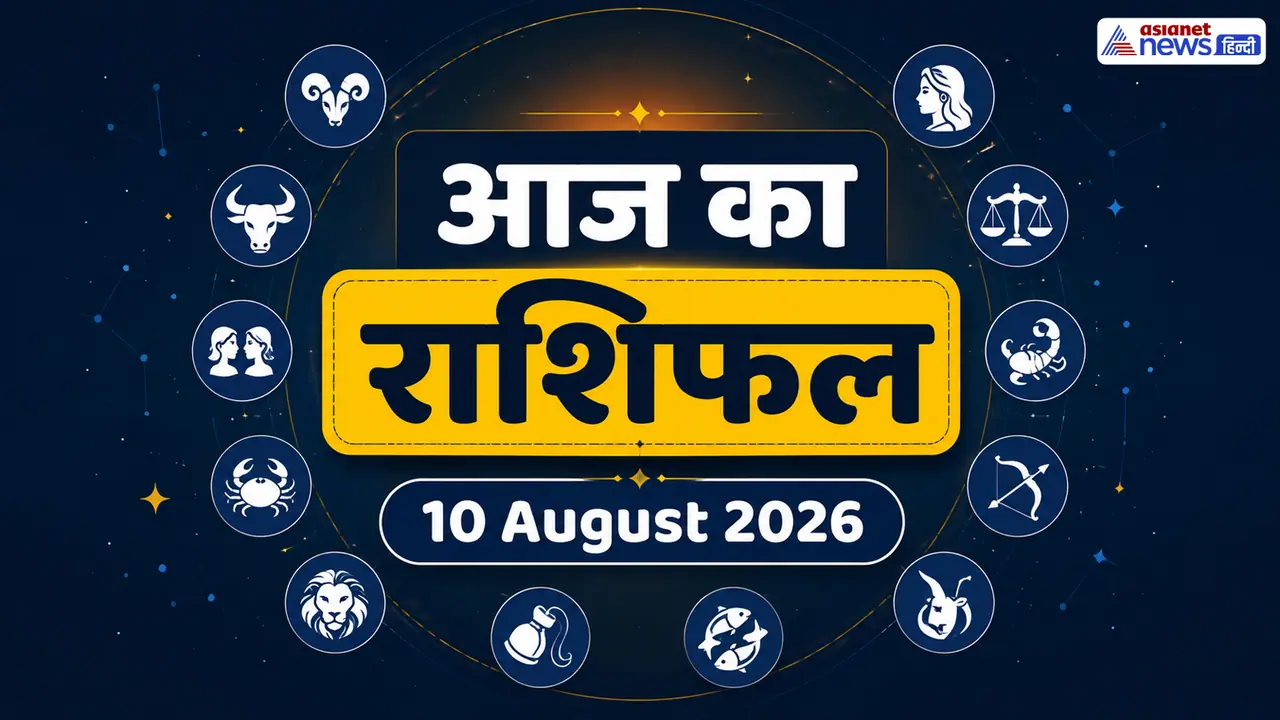 10 अगस्त 2026 का राशिफल 10 अगस्त 2026 का राशिफल