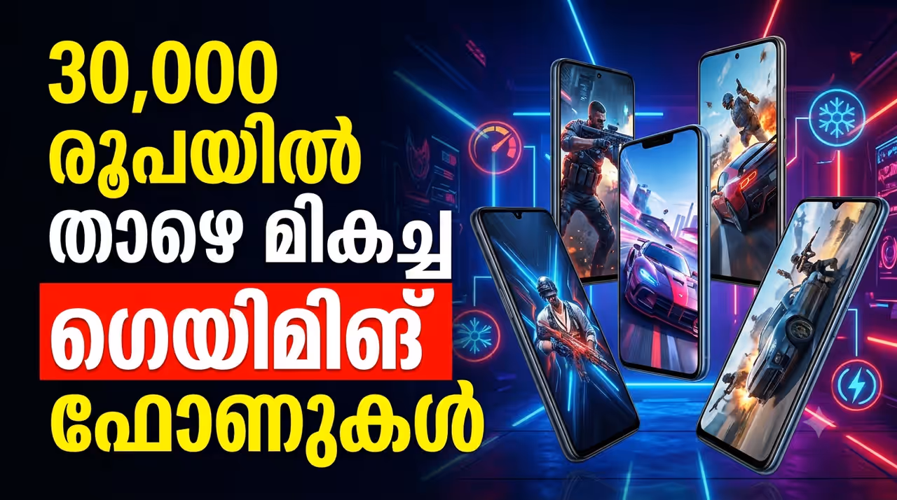 30,000 രൂപയിൽ താഴെ മികച്ച ഗെയിമിങ് ഫോണുകൾ 30,000 രൂപയിൽ താഴെ മികച്ച ഗെയിമിങ് ഫോണുകൾ