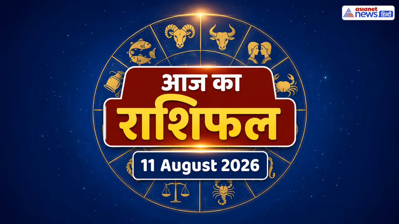 11 अगस्त 2026 का राशिफल 11 अगस्त 2026 का राशिफल