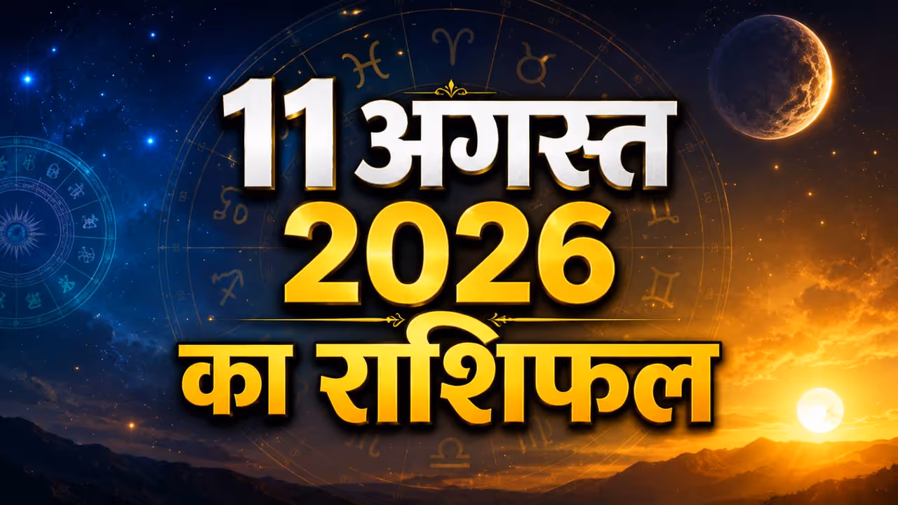 11 अगस्त 2026 का राशिफल 11 अगस्त 2026 का राशिफल