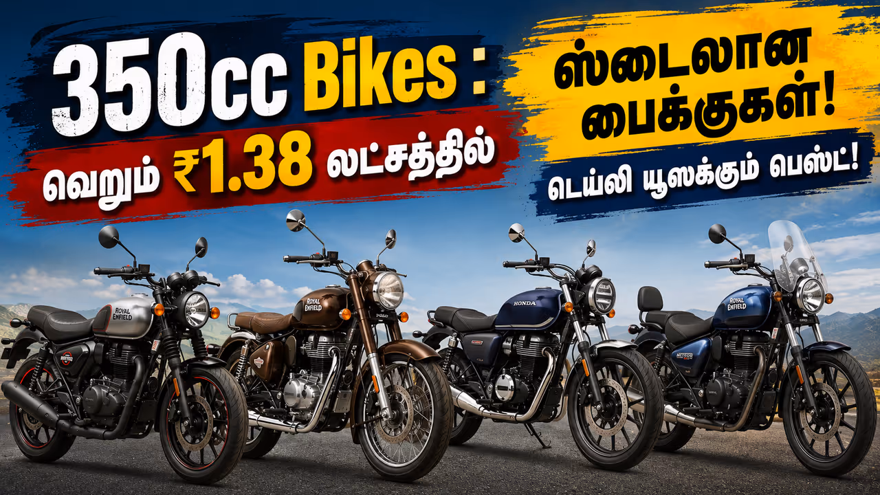 குறைந்த விலையில் 350 cc பைக் குறைந்த விலையில் 350 cc பைக்
